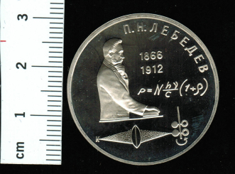 UdSSR/Russland: 1 Rubel, 1991, Pjotr Nikolajewitsch Lebedev : 1866-1912, CN in Dose, i.A. 